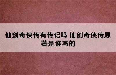 仙剑奇侠传有传记吗 仙剑奇侠传原著是谁写的